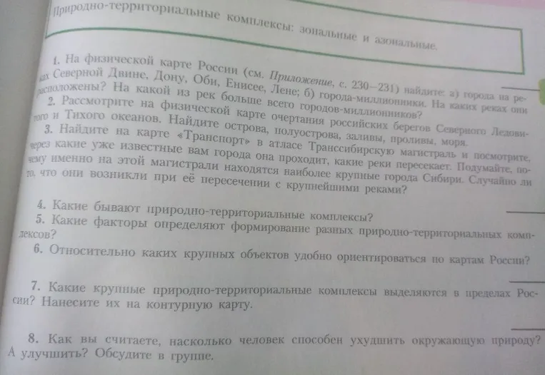 1. На физической карте России (см. Приложение, с. 230-231) найдите: а) города на реках Северной Двине, Дону, Оби, Енисее, Лене; б) города-миллионники.
