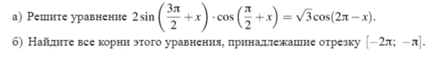 а) Решите уравнение 2sin(3π/2 + x) * cos(π/2 + x) = √3cos(2π - x). б) Найдите все корни этого уравнения, принадлежащие отрезку [-2π; -π].