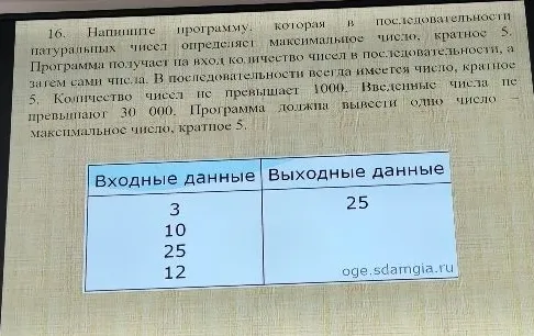 Напишите программу, которая в последовательности натуральных чисел определяет максимальное число, кратное 5.