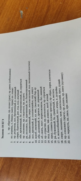 Задание 10 ЕГЭ 1. пр..обретение, пр..подал (урок), пр..рвать (собеседника) 2. по..кормка, о..бивать (мяч), (кран) по..текает