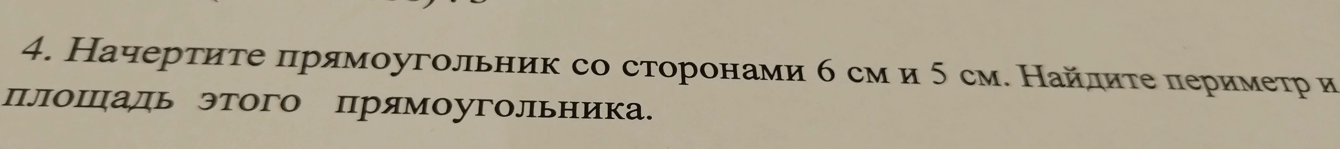 Начертите прямоугольник со сторонами 6 см и 5 см. Найдите периметр и площадь этого прямоугольника.