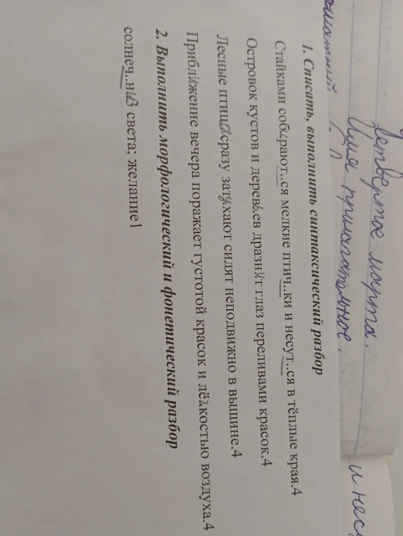 Списать, выполнить синтаксический разбор. Стайками собирают..ся мелкие птич..ки и несут..ся в тёплые края.