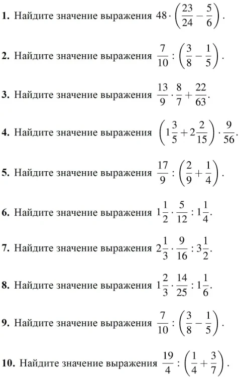 Найдите значение выражения 48 * (23/24 - 5/6)