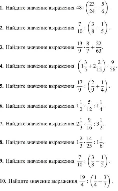1. Найдите значение выражения 48 * (23/24 - 5/6)