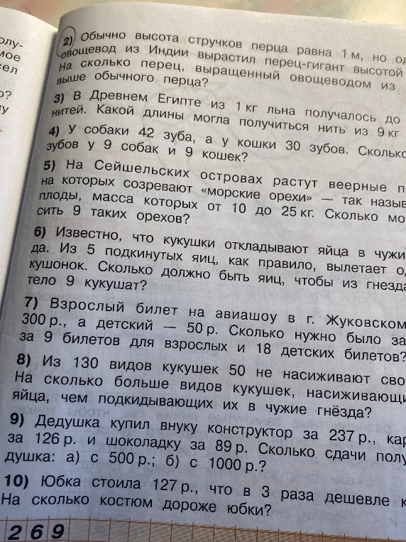 Решите задачи: про высоту перца, длину нити из льна, количество зубов у животных, массу орехов, яйца кукушки, стоимость билетов, виды кукушек, сдачу в магазине и стоимость костюма.