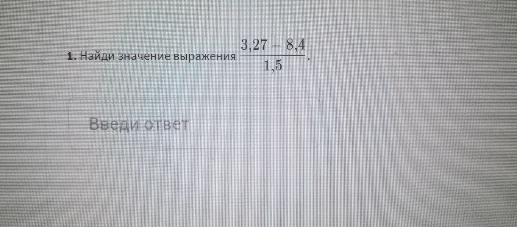 Найди значение выражения $\frac{3,27 - 8,4}{1,5}$