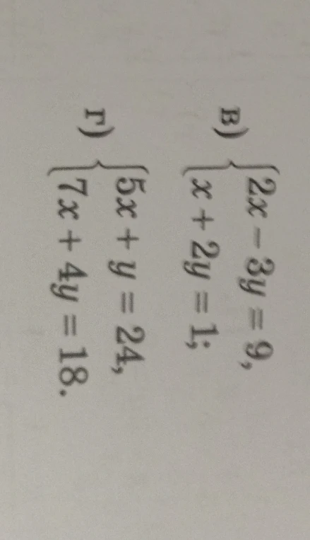 Решите системы уравнений: в) 2x - 3y = 9, x + 2y = 1; г) 5x + y = 24, 7x + 4y = 18.