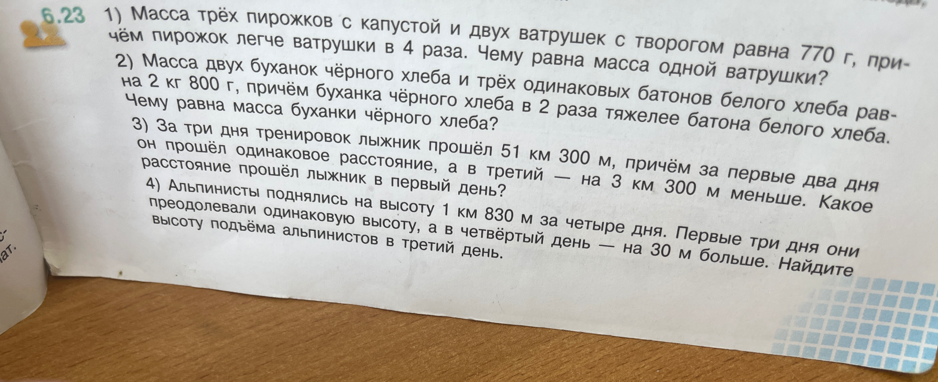 1) Масса трёх пирожков с капустой и двух ватрушек с творогом равна 770 г, причём пирожок легче ватрушки в 4 раза. Чему равна масса одной ватрушки?