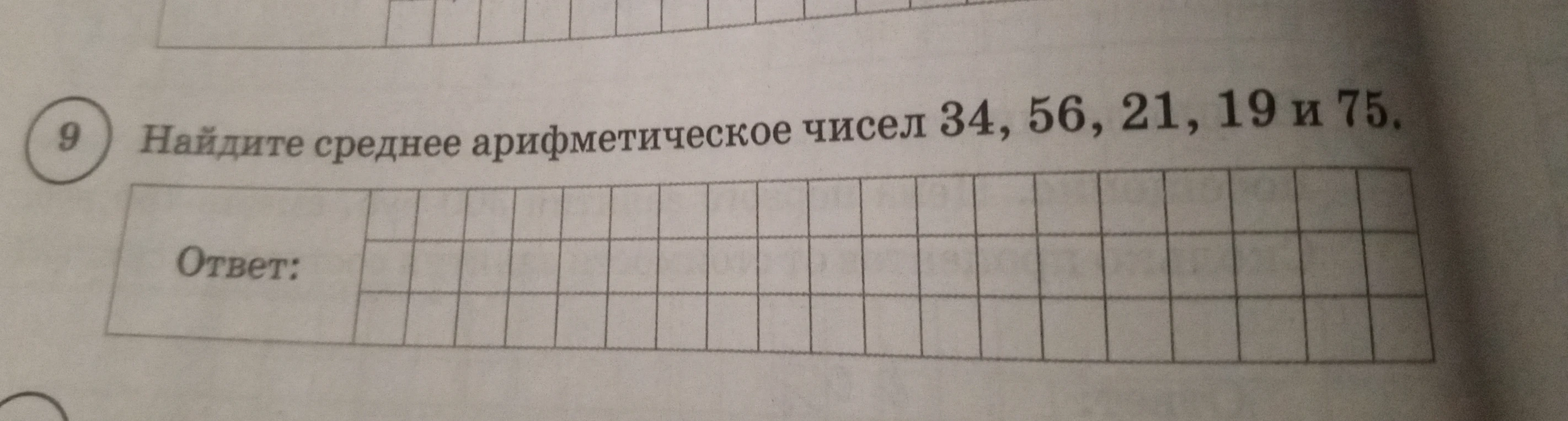 Найдите среднее арифметическое чисел 34, 56, 21, 19 и 75.