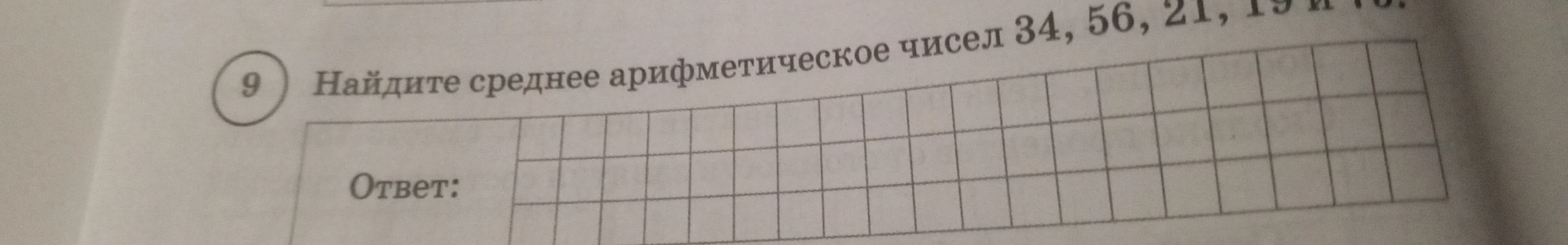 Найдите среднее арифметическое чисел 34, 56, 21, 19 и 40