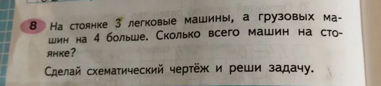 На стоянке 3 легковые машины, а грузовых машин на 4 больше. Сколько всего машин на стоянке? Сделай схематический чертёж и реши задачу.