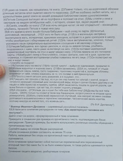 Напишите сочинение-рассуждение на тему «Как характеризуют человека его поступки?» по тексту В.И. Дроганова.