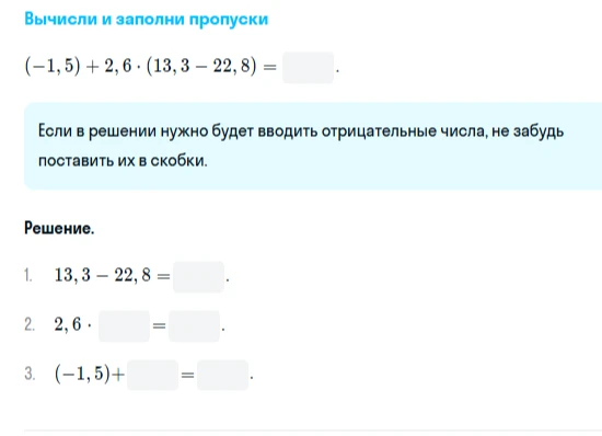 Вычисли и заполни пропуски: (-1,5) + 2,6 * (13,3 - 22,8) = ...
