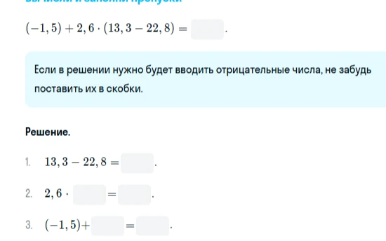 Вычисли и заполни пропуски: (-1,5) + 2,6 * (13,3 - 22,8)