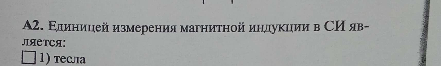 А2. Единицей измерения магнитной индукции в СИ является: