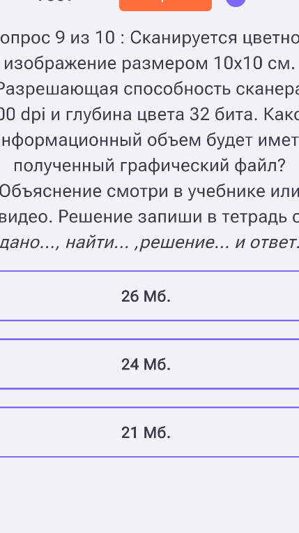 Сканируется цветное изображение размером 10х10 см. Разрешающая способность сканера 600 dpi и глубина цвета 32 бита. Какой информационный объем будет иметь полученный графический файл?