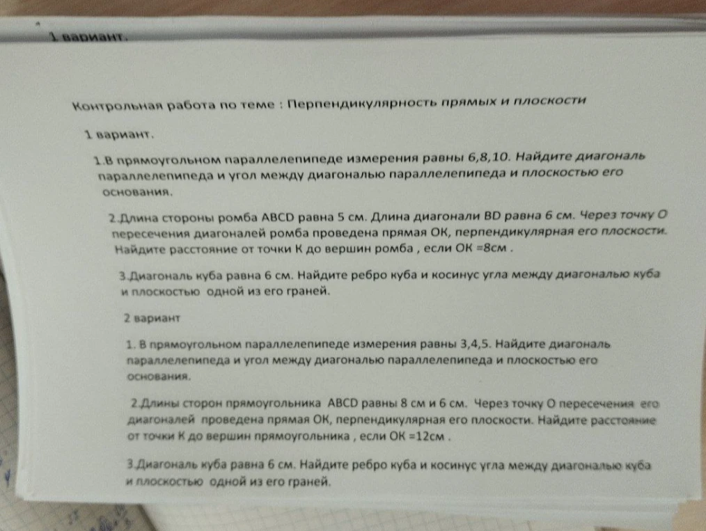 Контрольная работа по теме: Перпендикулярность прямых и плоскости. 1 вариант. 1.В прямоугольном параллелепипеде измерения равны 6,8,10. Найдите диагональ параллелепипеда и угол между диагональю параллелепипеда и плоскостью его основания.