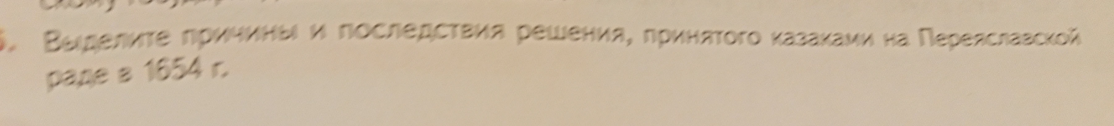 Выделите причины и последствия решения, принятого казаками на Переяславской раде в 1654 г.
