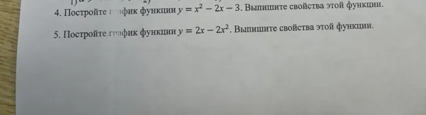 Постройте график функции y = x² – 2x – 3. Выпишите свойства этой функции. Постройте график функции y = 2x – 2x². Выпишите свойства этой функции.