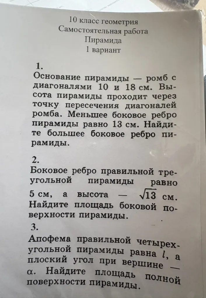 10 класс геометрия Самостоятельная работа Пирамида 1 вариант. 1. Основание пирамиды — ромб с диагоналями 10 и 18 см. Высота пирамиды проходит через точку пересечения диагоналей ромба. Меньшее боковое ребро пирамиды равно 13 см. Найдите большее боковое ребро пирамиды.