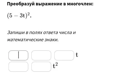 Преобразуй выражение в многочлен: (5 - 3t)².