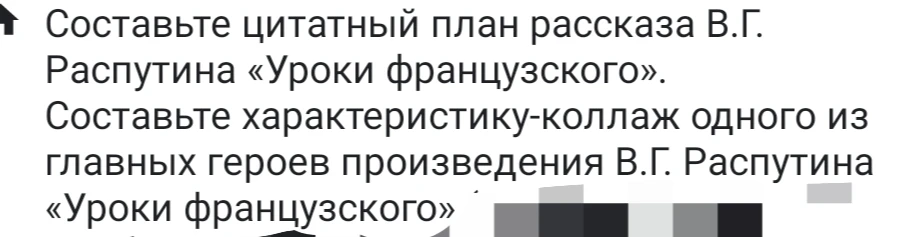 Составьте цитатный план рассказа В.Г. Распутина «Уроки французского». Составьте характеристику-коллаж одного из главных героев произведения В.Г. Распутина «Уроки французского»