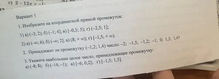 1. Изобразите на координатной прямой промежуток. 2. Принадлежит ли промежутку (-1,2; 1,4) число: -2; -1,5; -1,2; -1; 0; 1,3; 1,4? 3. Укажите наибольшее целое число, принадлежащее промежутку.
