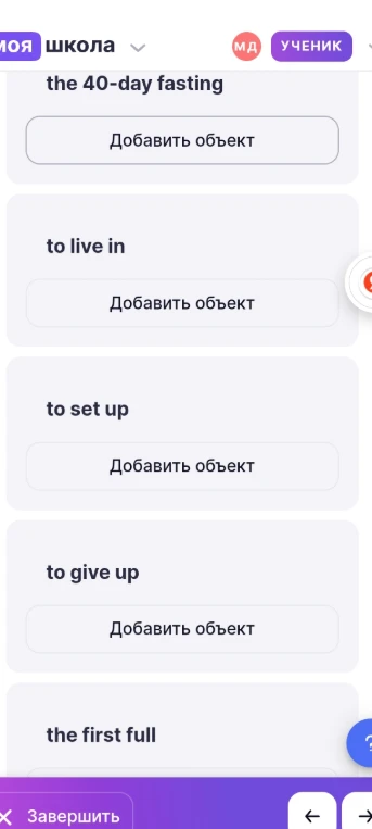 Перевести на русский: the 40-day fasting, to live in, to set up, to give up, the first full