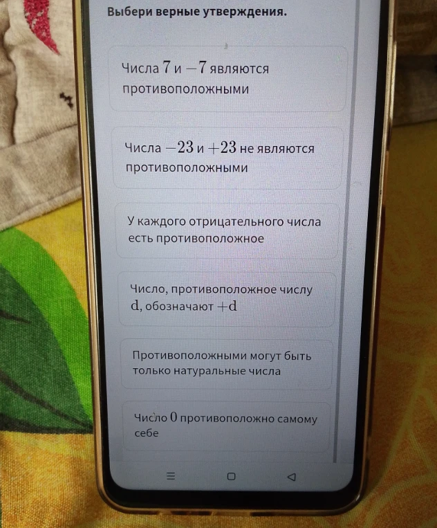 Выбери верные утверждения о противоположных числах.
