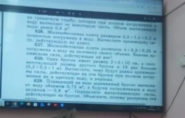 626. Железобетонная плита размером 3,5 x 1,5 x 0,2 м полностью погружена в воду. Вычислите архимедову силу, действующую на плиту.