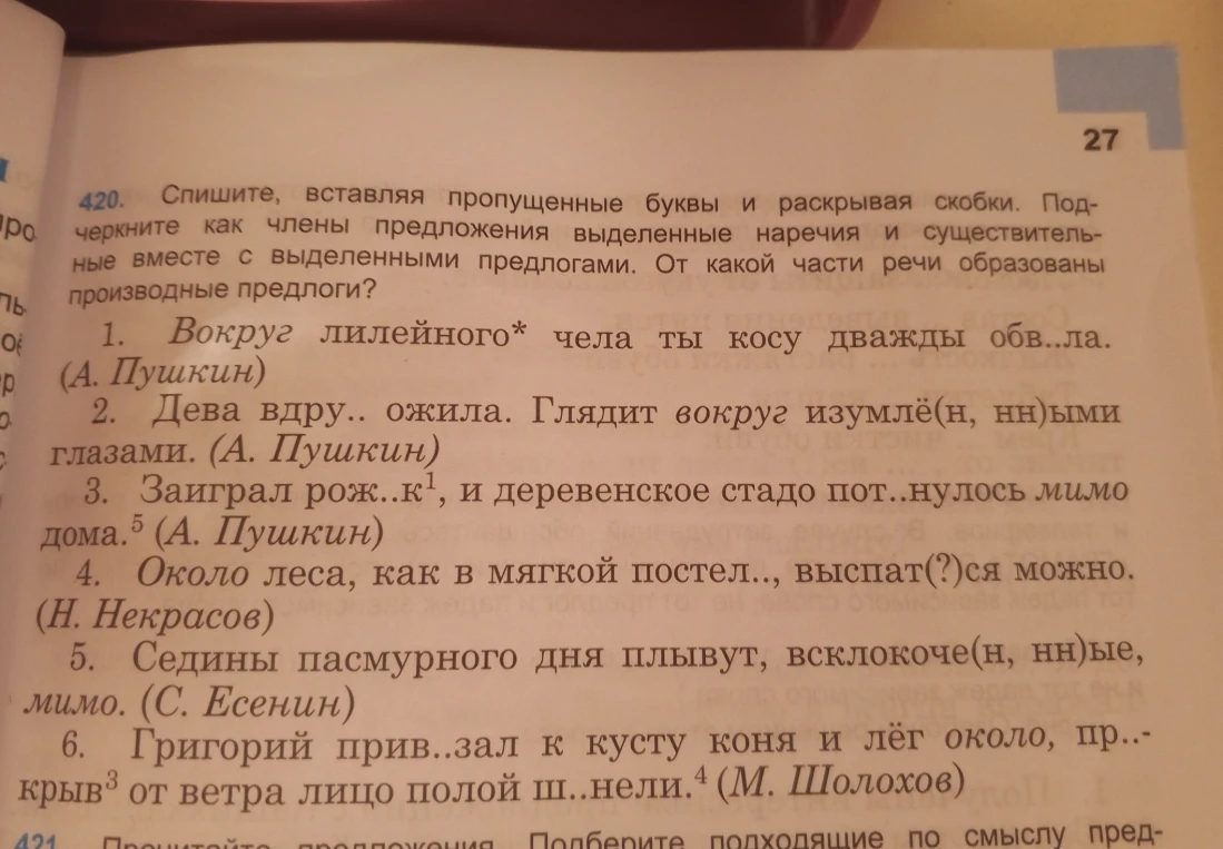 Спишите, вставляя пропущенные буквы и раскрывая скобки. Подчеркните как члены предложения выделенные наречия и существительные вместе с выделенными предлогами. От какой части речи образованы производные предлоги?