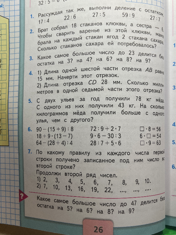 Рассуждая так же, выполни деление с остатком: 17:4, 22:6, 27:5, 59:9, 27:7. Брат собрал 18 стаканов клюквы, а сестра — 6. Чтобы сварить варенье из этой клюквы, мама брала на каждый стакан ягод 2 стакана сахара. Сколько стаканов сахара ей потребовалось?