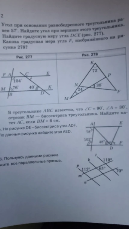 Угол при основании равнобедренного треугольника равен 57 градусов. Найдите угол при вершине этого треугольника. Найдите градусную меру угла DCE (рис. 277). Какова градусная мера угла F, изображенного на рисунке 278?
