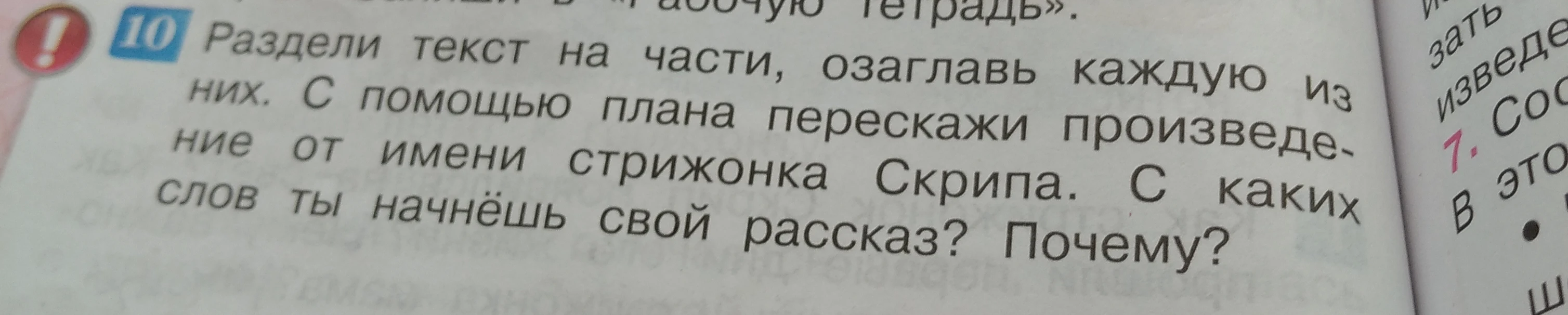 Раздели текст на части, озаглавь каждую из них. С помощью плана перескажи произведение от имени стрижонка Скрипа. С каких слов ты начнёшь свой рассказ? Почему?