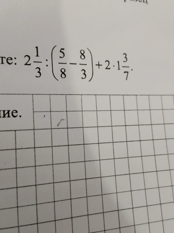 Найдите значение выражения: 2 1/3 : (5/8 - 8/3) + 2 * 1 3/7