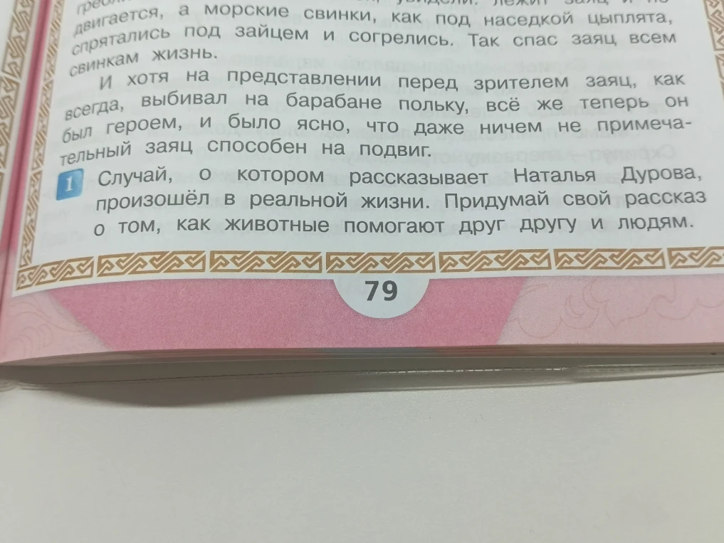 Придумай свой рассказ о том, как животные помогают друг другу и людям.