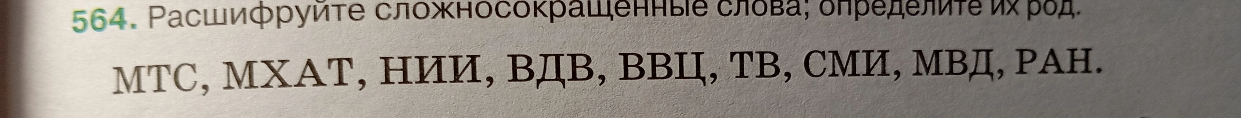 Расшифруйте сложносокращенные слова; определите их род. МТС, МХАТ, НИИ, ВДВ, ВВЦ, ТВ, СМИ, МВД, РАН.