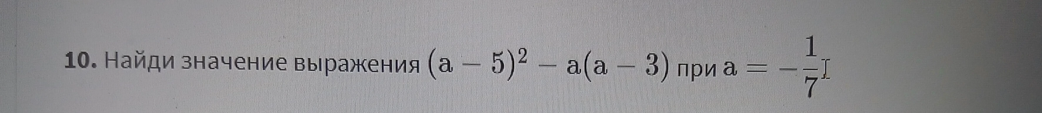 Найди значение выражения (a - 5)² - a(a - 3) при a = -1/7
