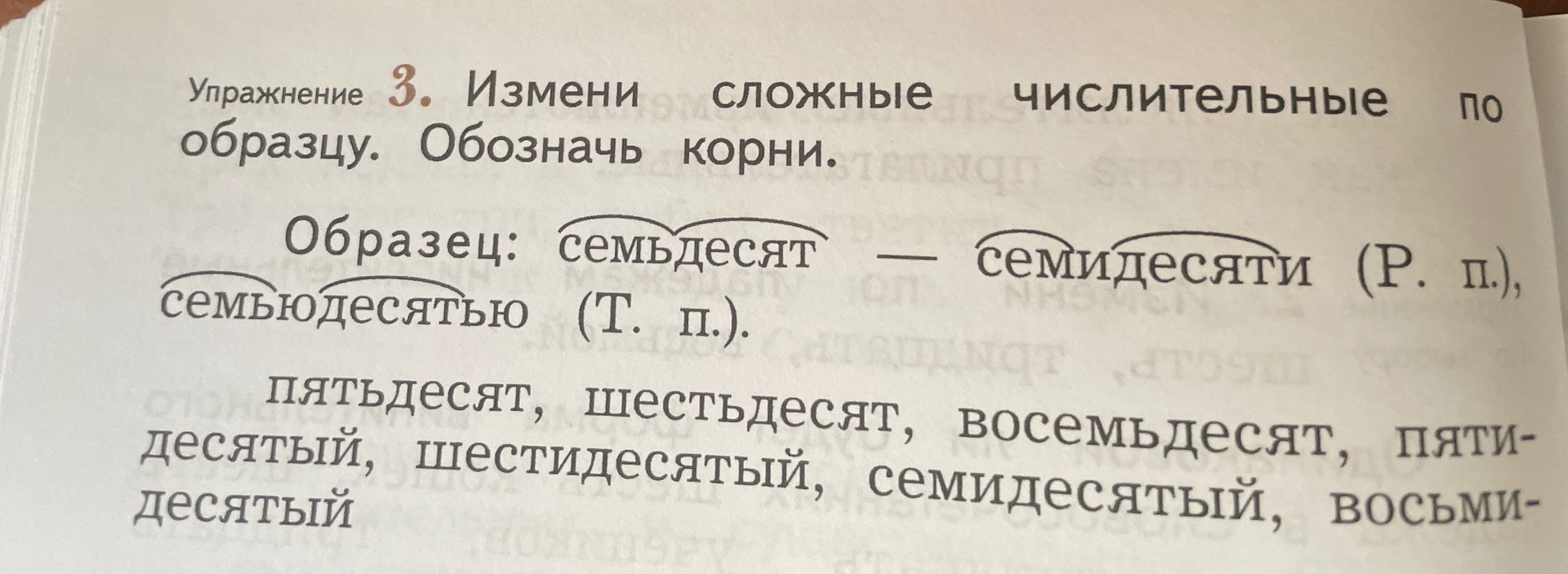 Измени сложные числительные по образцу. Обозначь корни. пятьдесят, шестьдесят, восемьдесят, пятидесятый, шестидесятый, семидесятый, восьмидесятый