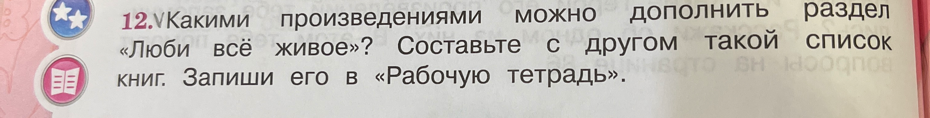 Какими произведениями можно дополнить раздел «Люби всё живое»? Составьте с другом такой список книг.