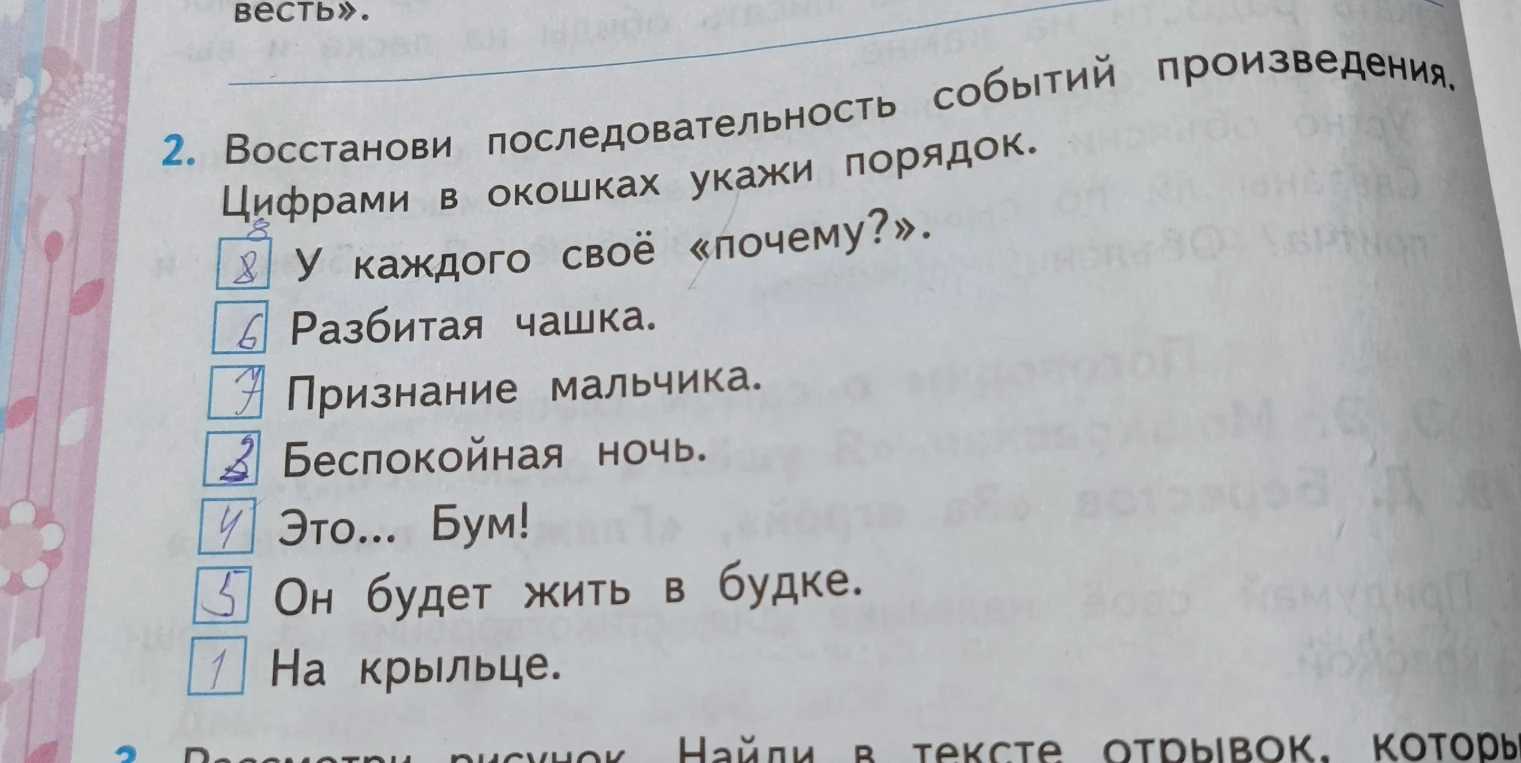 Восстанови последовательность событий произведения. Цифрами в окошках укажи порядок.