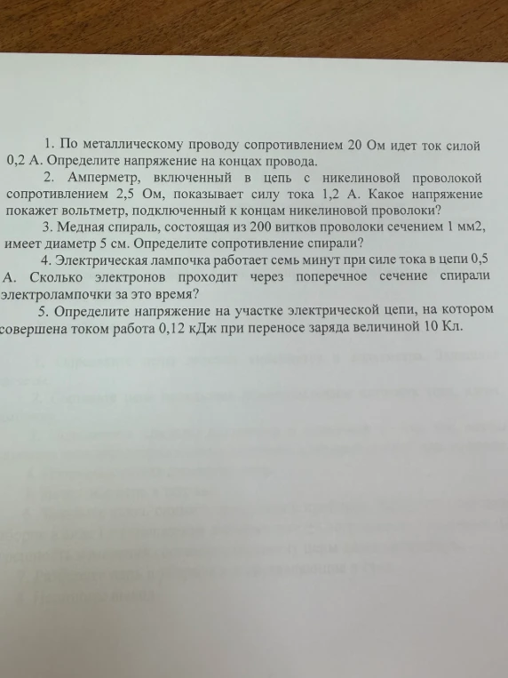 1. По металлическому проводу сопротивлением 20 Ом идет ток силой 0,2 А. Определите напряжение на концах провода.