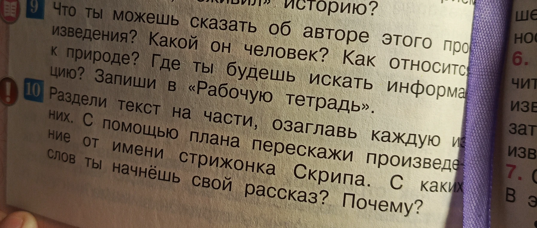 Раздели текст на части, озаглавь каждую из них. С помощью плана перескажи произведение от имени стрижонка Скрипа. С каких слов ты начнёшь свой рассказ? Почему?