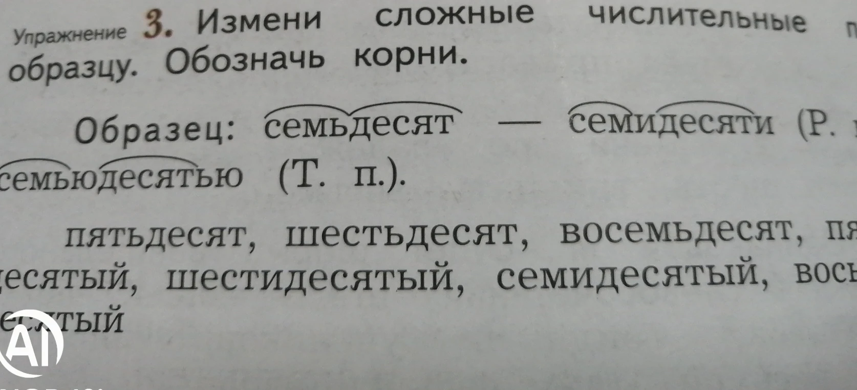 Упражнение 3. Измени сложные числительные по образцу. Обозначь корни.