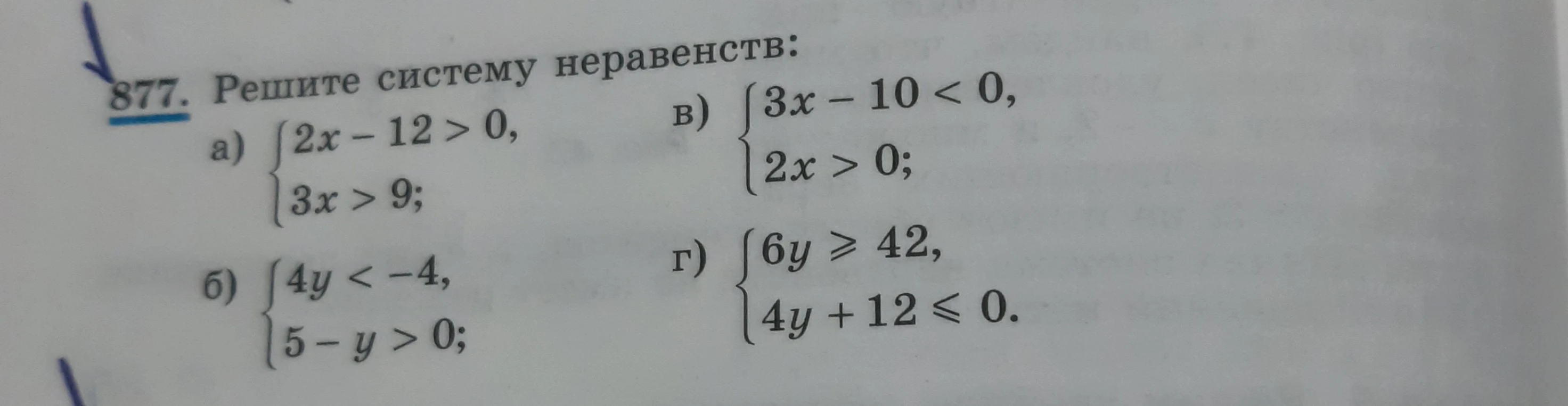 877. Решите систему неравенств
