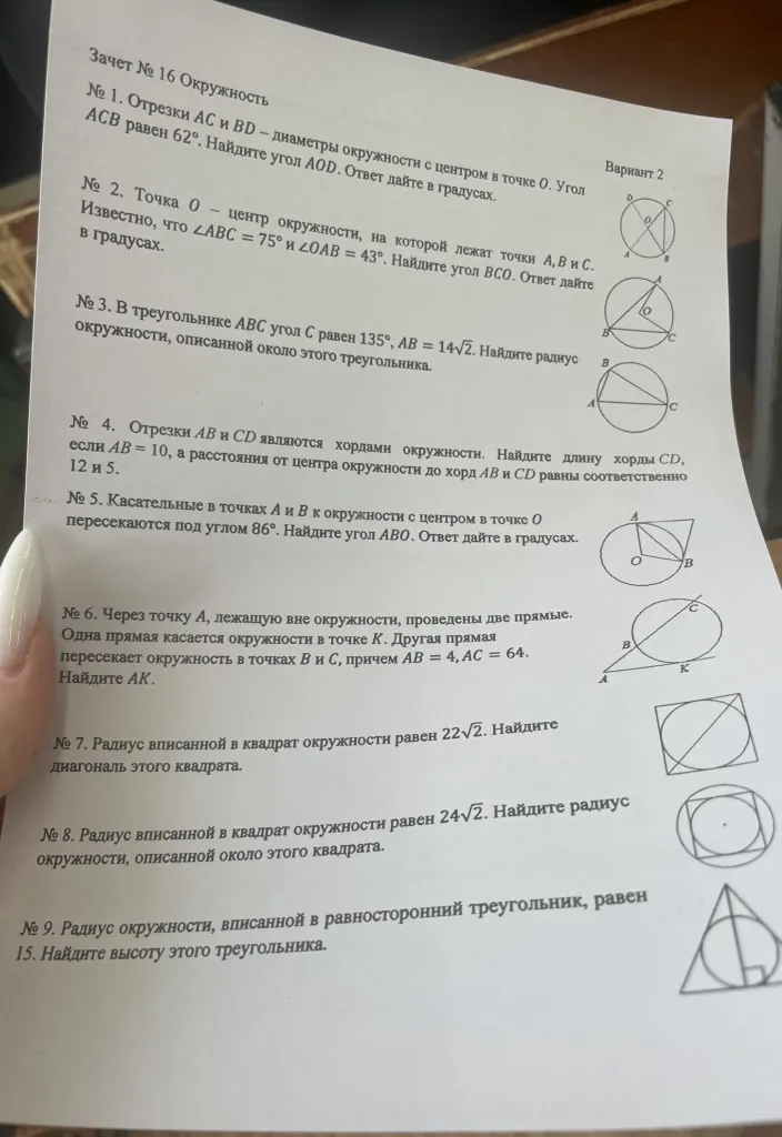 Зачет № 16 Окружность. Вариант 2. Решите задачи №1-9 про свойства окружности, хорд, касательных, вписанных и описанных фигур.