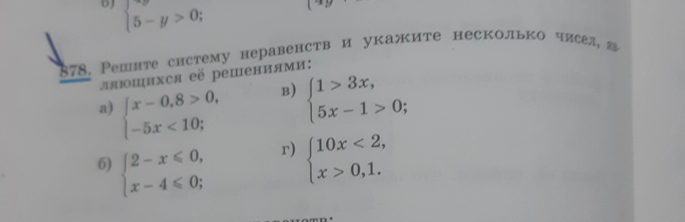 878. Решите систему неравенств и укажите несколько чисел, являющихся её решениями.