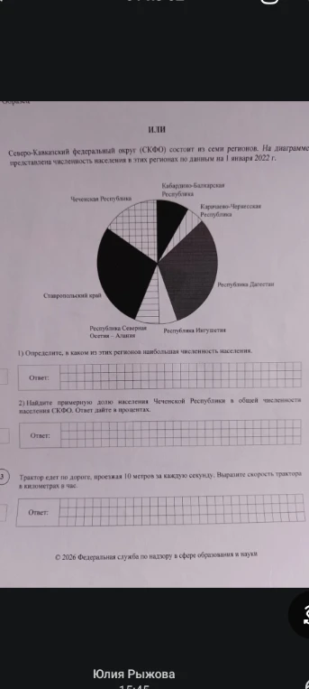 На диаграмме представлена численность населения в этих регионах по данным на 1 января 2022 г. 1) Определите, в каком из этих регионов наибольшая численность населения. 2) Найдите примерную долю населения Чеченской Республики в общей численности населения СКФО. 3) Трактор едет по дороге, проезжая 10 метров за каждую секунду. Выразите скорость трактора в километрах в час.