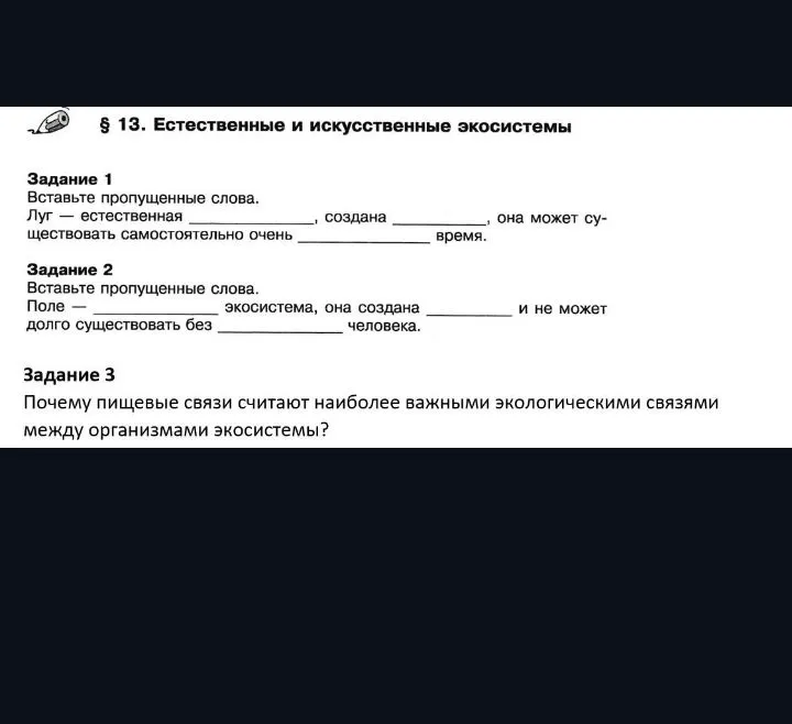 Вставьте пропущенные слова. Луг — естественная...