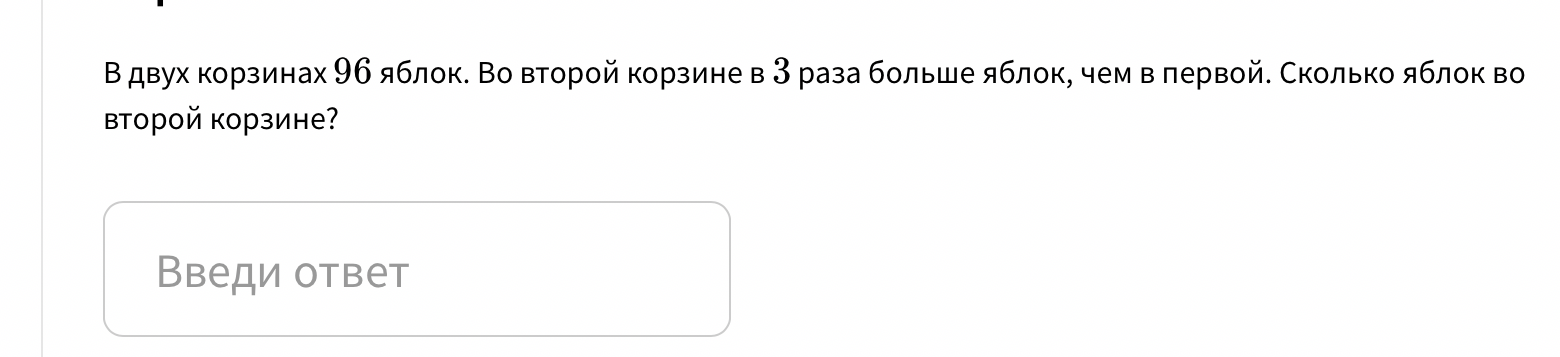 В двух корзинах 96 яблок. Во второй корзине в 3 раза больше яблок, чем в первой. Сколько яблок во второй корзине?
